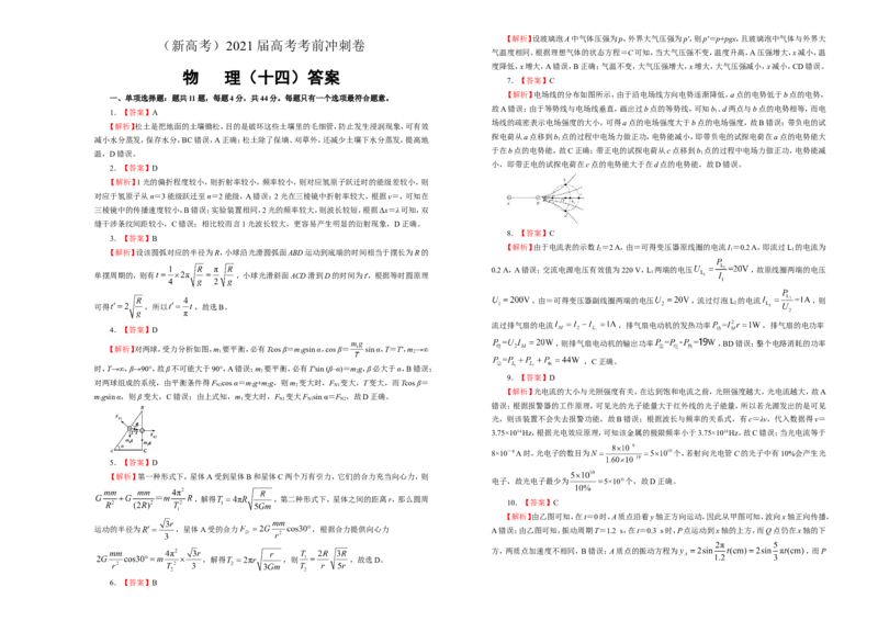 原创（新高考）2021届高考考前冲刺卷物理（十四）学生版_04高考物理_新高考复习资料_2021年新高考资料_2021届高考考前冲刺卷（新高考）