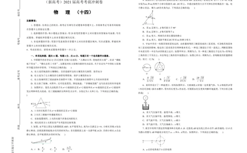原创（新高考）2021届高考考前冲刺卷物理（十四）学生版_04高考物理_新高考复习资料_2021年新高考资料_2021届高考考前冲刺卷（新高考）