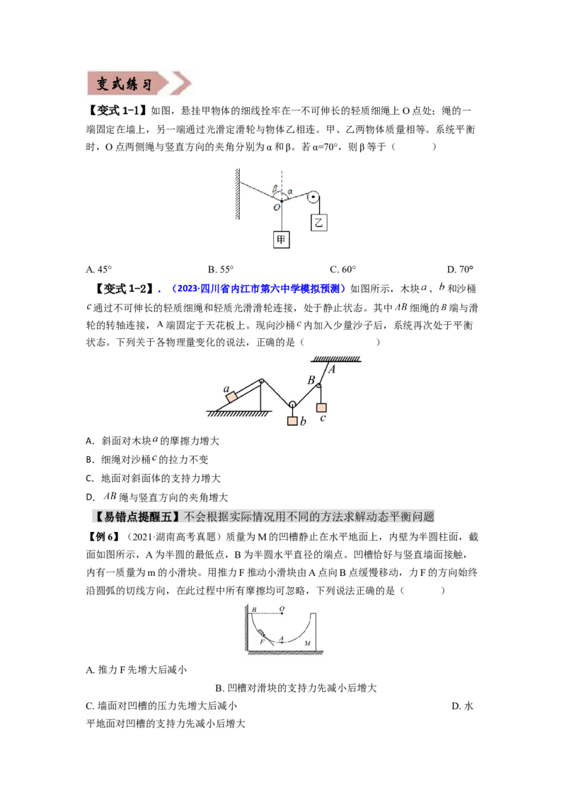 易错点02相互作用（原卷版）_04高考物理_新高考复习资料_2024新高考复习资料_专项复习资料_备战2024年高考物理考试易错题（新高考专用）