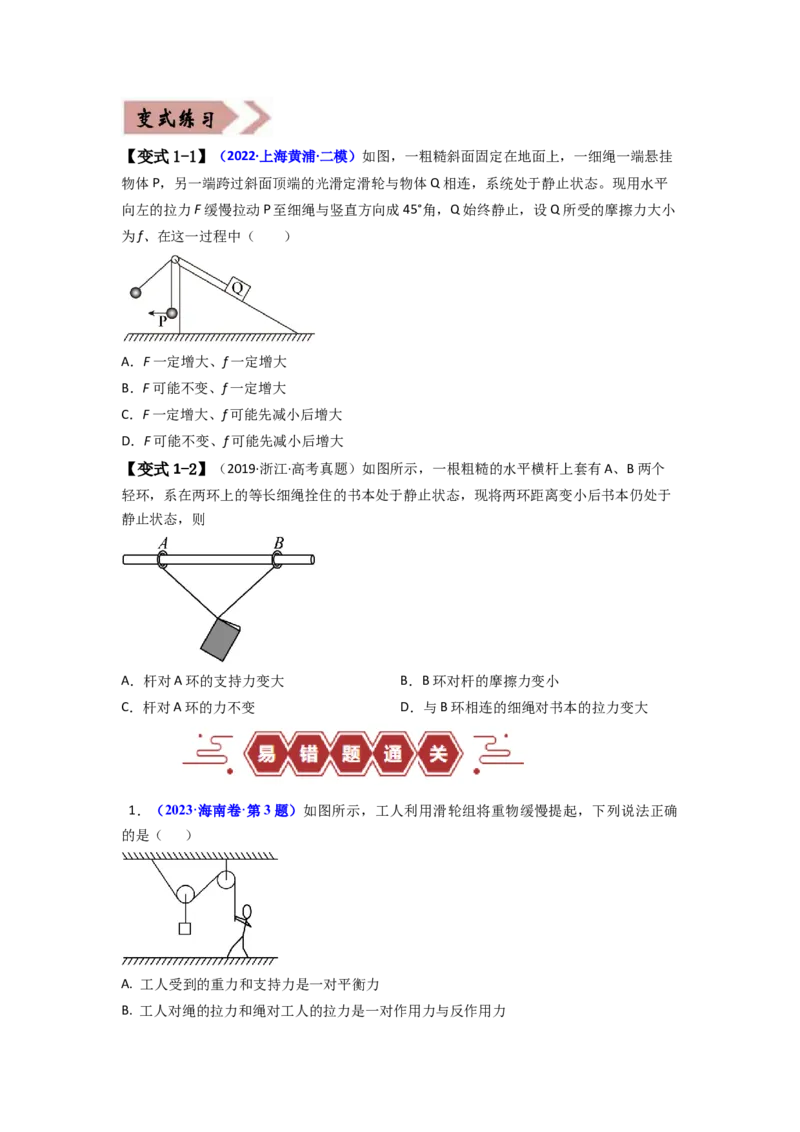 易错点02相互作用（原卷版）_04高考物理_新高考复习资料_2024新高考复习资料_专项复习资料_备战2024年高考物理考试易错题（新高考专用）