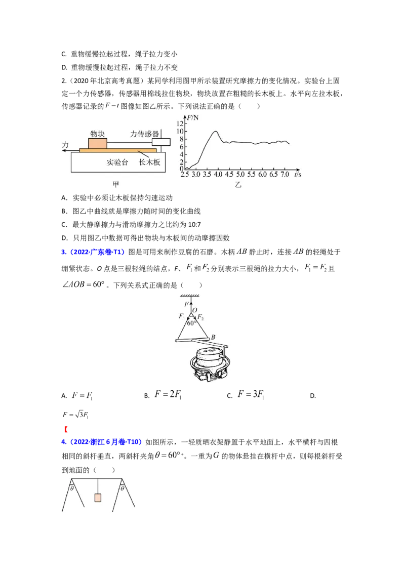 易错点02相互作用（原卷版）_04高考物理_新高考复习资料_2024新高考复习资料_专项复习资料_备战2024年高考物理考试易错题（新高考专用）