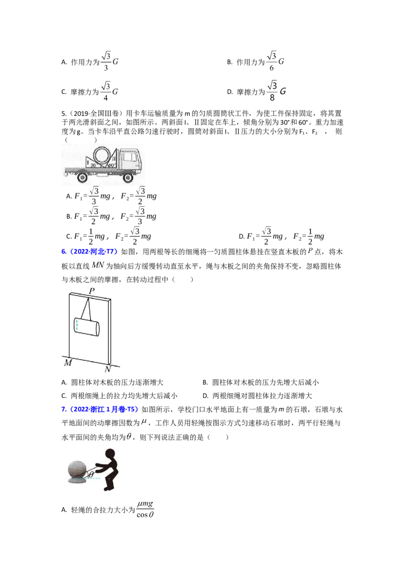 易错点02相互作用（原卷版）_04高考物理_新高考复习资料_2024新高考复习资料_专项复习资料_备战2024年高考物理考试易错题（新高考专用）
