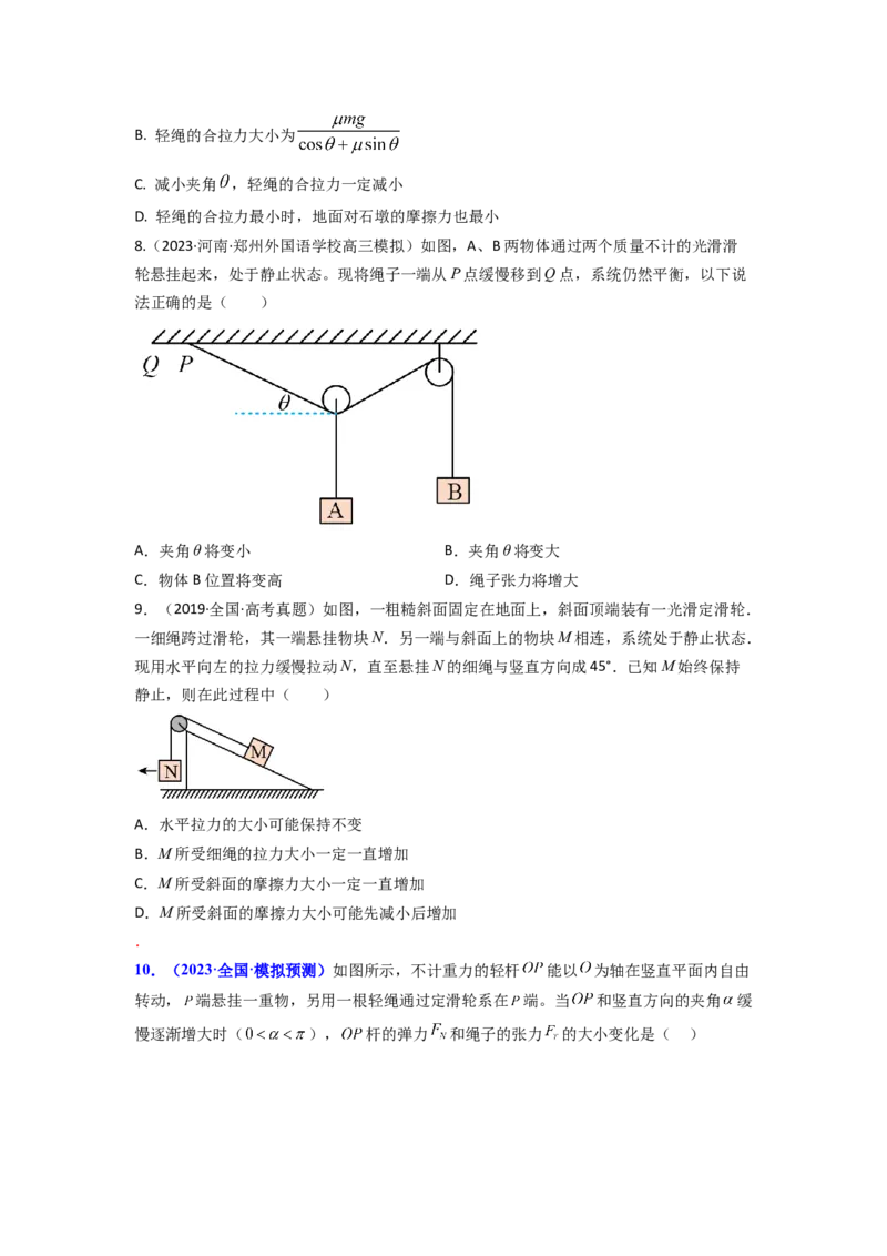 易错点02相互作用（原卷版）_04高考物理_新高考复习资料_2024新高考复习资料_专项复习资料_备战2024年高考物理考试易错题（新高考专用）