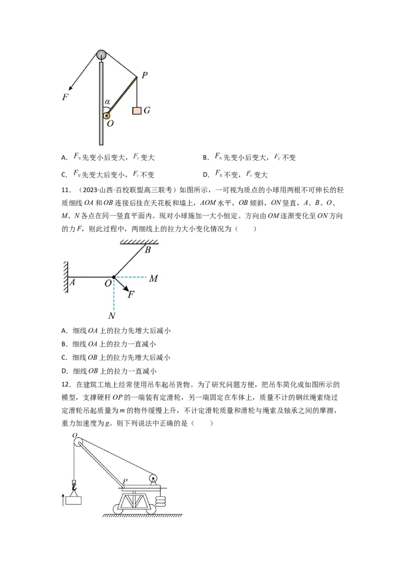 易错点02相互作用（原卷版）_04高考物理_新高考复习资料_2024新高考复习资料_专项复习资料_备战2024年高考物理考试易错题（新高考专用）