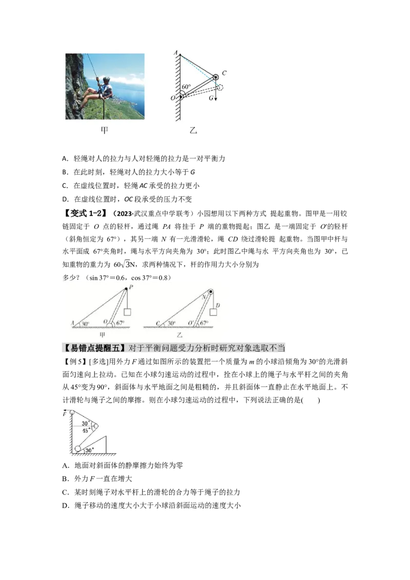易错点02相互作用（原卷版）_04高考物理_新高考复习资料_2024新高考复习资料_专项复习资料_备战2024年高考物理考试易错题（新高考专用）