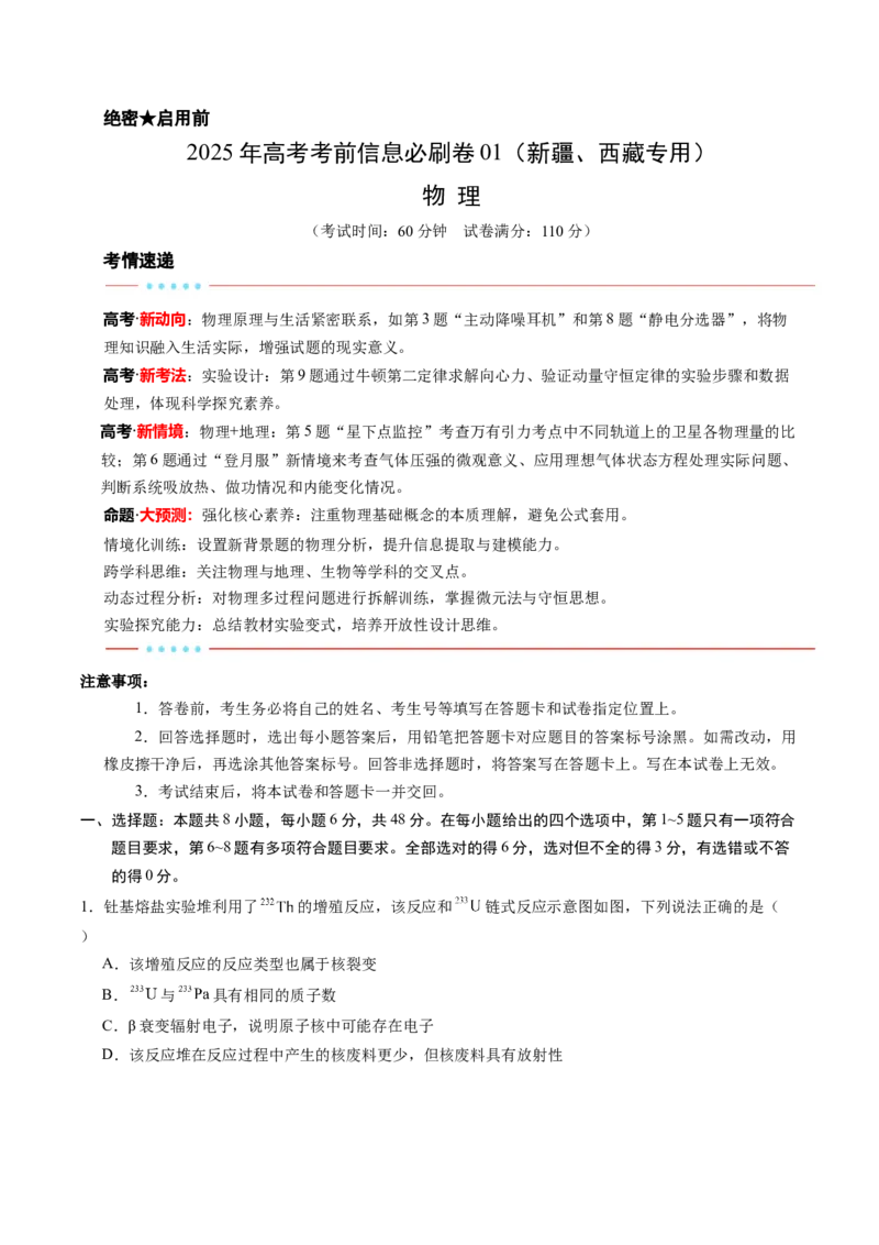 信息必刷卷01（新课标卷，新疆、西藏专用）（原卷版）_04高考物理_2025年新高考资料_2025考前信息卷_2025年高考物理考前信息必刷卷（新课标卷，新疆、西藏专用）3437357