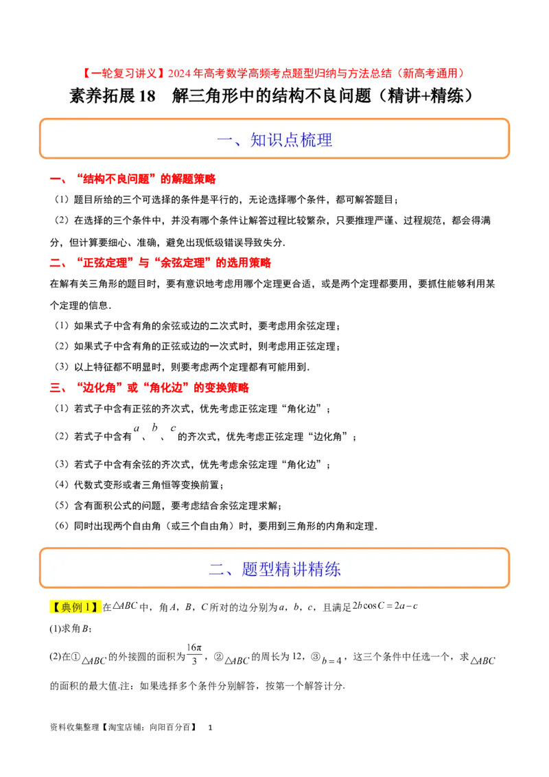 素养拓展18解三角形中的结构不良问题（解析版）_02高考数学_新高考复习资料_2024年新高考资料_一轮复习资料_一轮复习讲义&mdash;素养拓展（精讲+精练）（新高考通用）