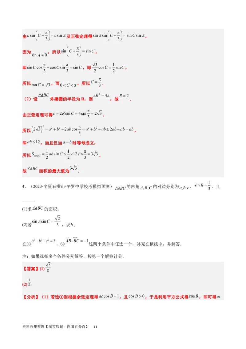 素养拓展18解三角形中的结构不良问题（解析版）_02高考数学_新高考复习资料_2024年新高考资料_一轮复习资料_一轮复习讲义&mdash;素养拓展（精讲+精练）（新高考通用）