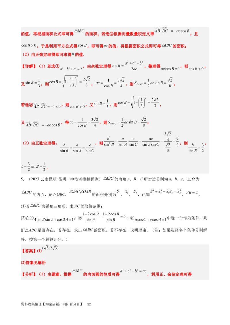 素养拓展18解三角形中的结构不良问题（解析版）_02高考数学_新高考复习资料_2024年新高考资料_一轮复习资料_一轮复习讲义&mdash;素养拓展（精讲+精练）（新高考通用）