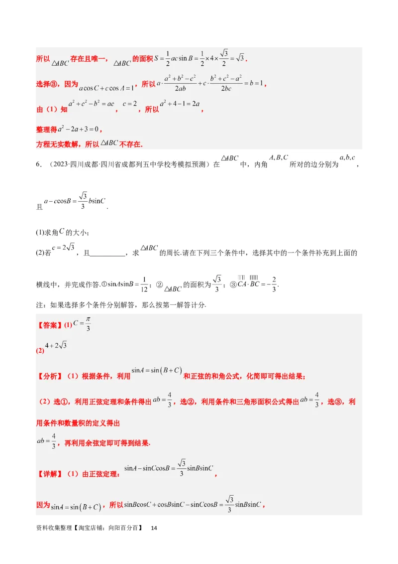 素养拓展18解三角形中的结构不良问题（解析版）_02高考数学_新高考复习资料_2024年新高考资料_一轮复习资料_一轮复习讲义&mdash;素养拓展（精讲+精练）（新高考通用）