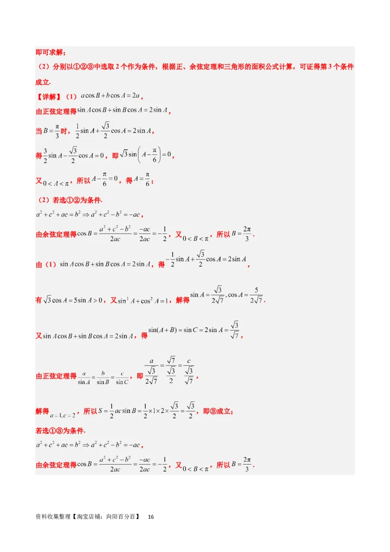 素养拓展18解三角形中的结构不良问题（解析版）_02高考数学_新高考复习资料_2024年新高考资料_一轮复习资料_一轮复习讲义&mdash;素养拓展（精讲+精练）（新高考通用）