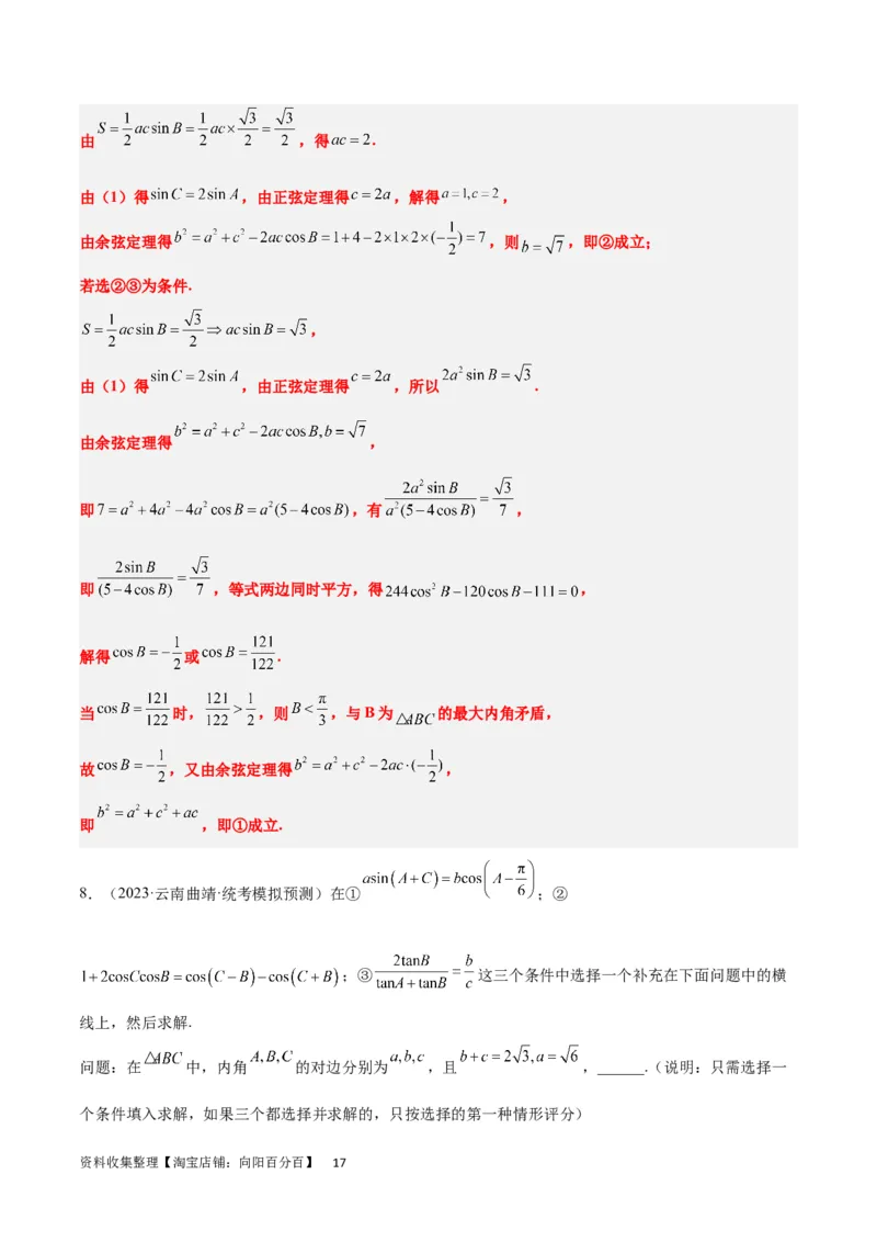 素养拓展18解三角形中的结构不良问题（解析版）_02高考数学_新高考复习资料_2024年新高考资料_一轮复习资料_一轮复习讲义&mdash;素养拓展（精讲+精练）（新高考通用）
