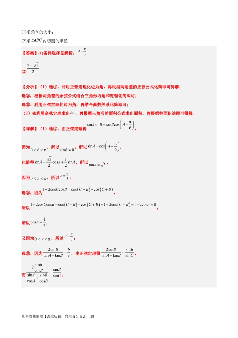 素养拓展18解三角形中的结构不良问题（解析版）_02高考数学_新高考复习资料_2024年新高考资料_一轮复习资料_一轮复习讲义&mdash;素养拓展（精讲+精练）（新高考通用）