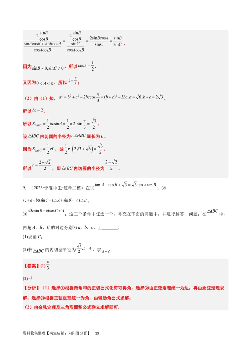 素养拓展18解三角形中的结构不良问题（解析版）_02高考数学_新高考复习资料_2024年新高考资料_一轮复习资料_一轮复习讲义&mdash;素养拓展（精讲+精练）（新高考通用）