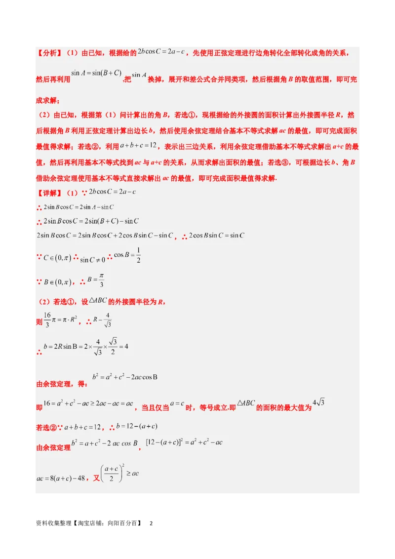 素养拓展18解三角形中的结构不良问题（解析版）_02高考数学_新高考复习资料_2024年新高考资料_一轮复习资料_一轮复习讲义&mdash;素养拓展（精讲+精练）（新高考通用）