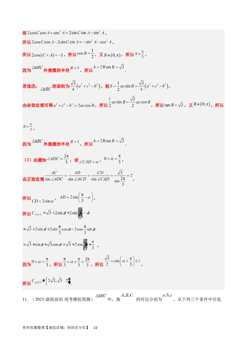 素养拓展18解三角形中的结构不良问题（解析版）_02高考数学_新高考复习资料_2024年新高考资料_一轮复习资料_一轮复习讲义&mdash;素养拓展（精讲+精练）（新高考通用）