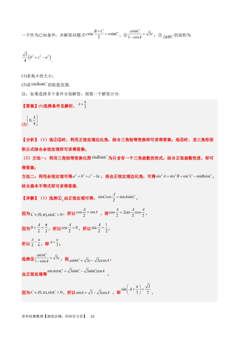 素养拓展18解三角形中的结构不良问题（解析版）_02高考数学_新高考复习资料_2024年新高考资料_一轮复习资料_一轮复习讲义&mdash;素养拓展（精讲+精练）（新高考通用）