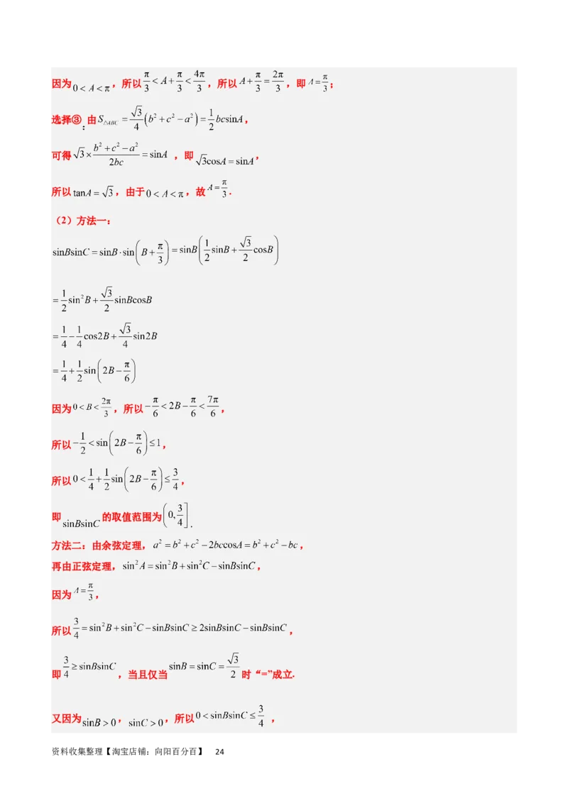 素养拓展18解三角形中的结构不良问题（解析版）_02高考数学_新高考复习资料_2024年新高考资料_一轮复习资料_一轮复习讲义&mdash;素养拓展（精讲+精练）（新高考通用）