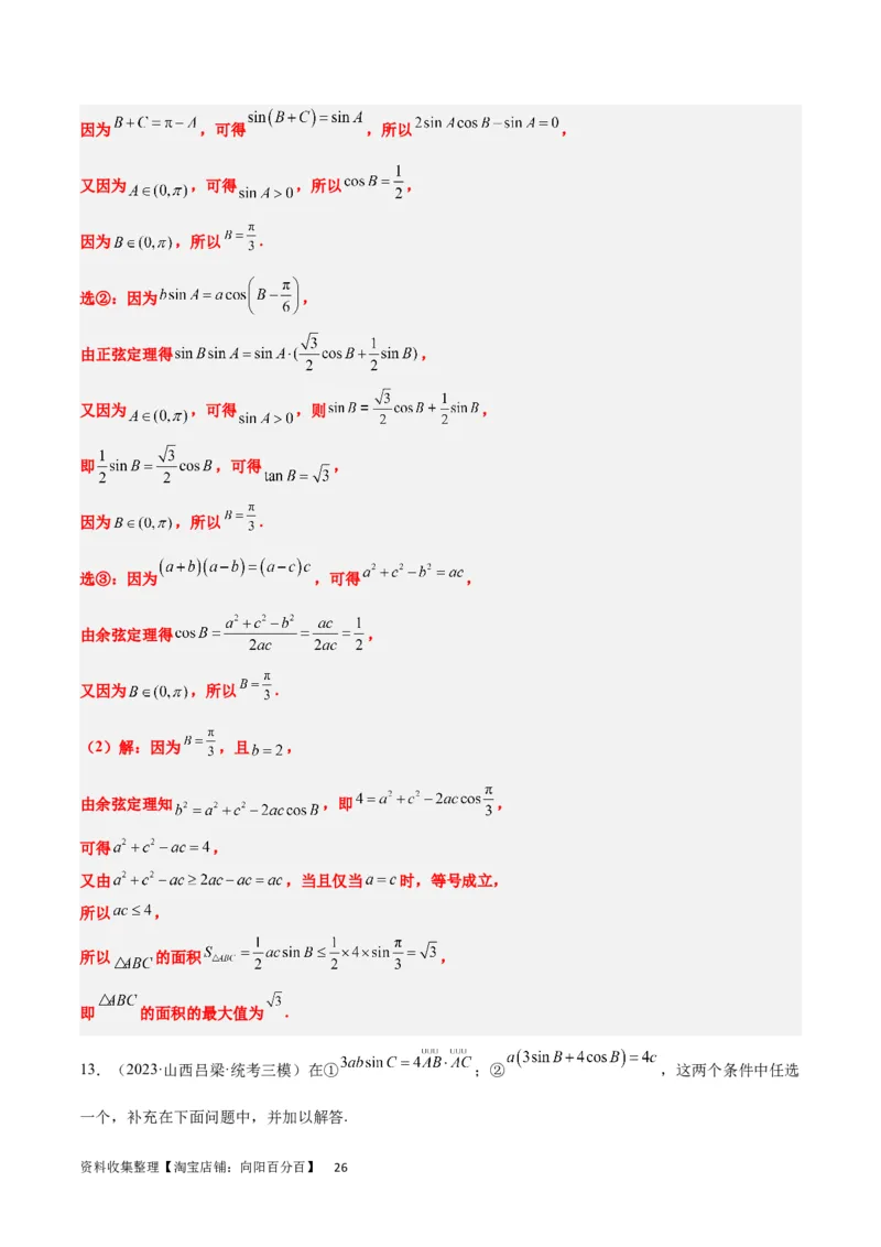 素养拓展18解三角形中的结构不良问题（解析版）_02高考数学_新高考复习资料_2024年新高考资料_一轮复习资料_一轮复习讲义&mdash;素养拓展（精讲+精练）（新高考通用）