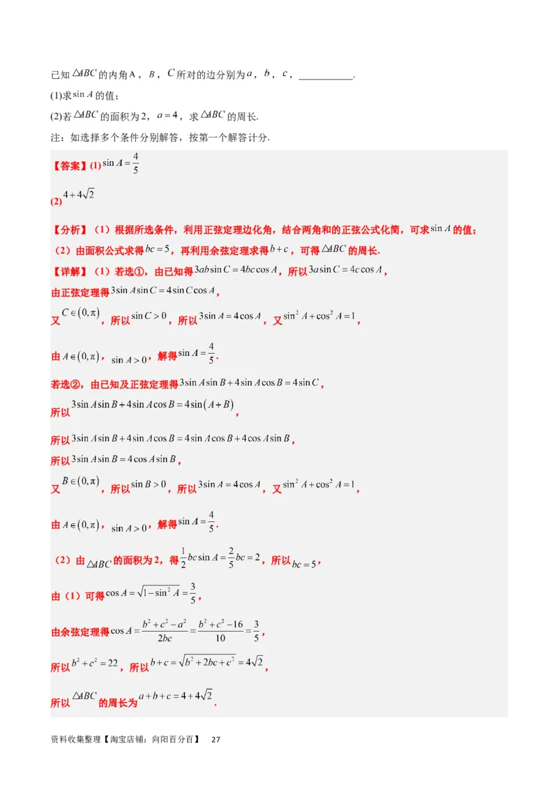 素养拓展18解三角形中的结构不良问题（解析版）_02高考数学_新高考复习资料_2024年新高考资料_一轮复习资料_一轮复习讲义&mdash;素养拓展（精讲+精练）（新高考通用）