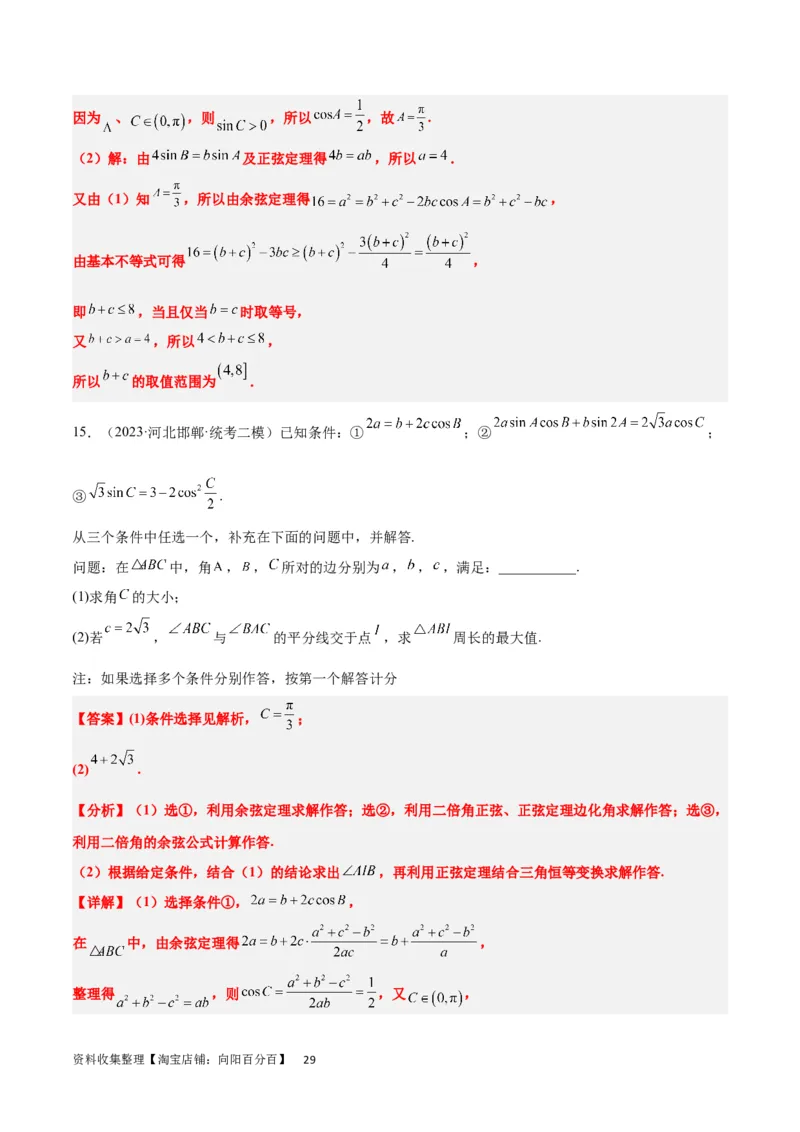 素养拓展18解三角形中的结构不良问题（解析版）_02高考数学_新高考复习资料_2024年新高考资料_一轮复习资料_一轮复习讲义&mdash;素养拓展（精讲+精练）（新高考通用）