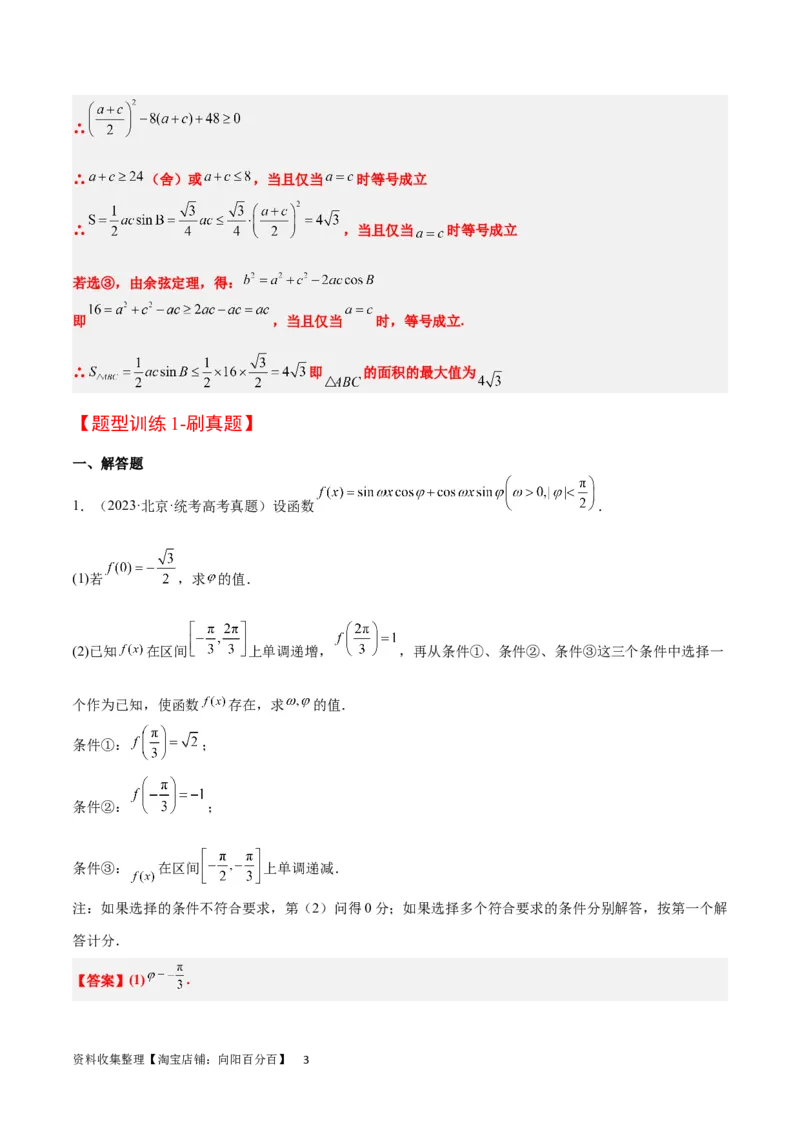 素养拓展18解三角形中的结构不良问题（解析版）_02高考数学_新高考复习资料_2024年新高考资料_一轮复习资料_一轮复习讲义&mdash;素养拓展（精讲+精练）（新高考通用）