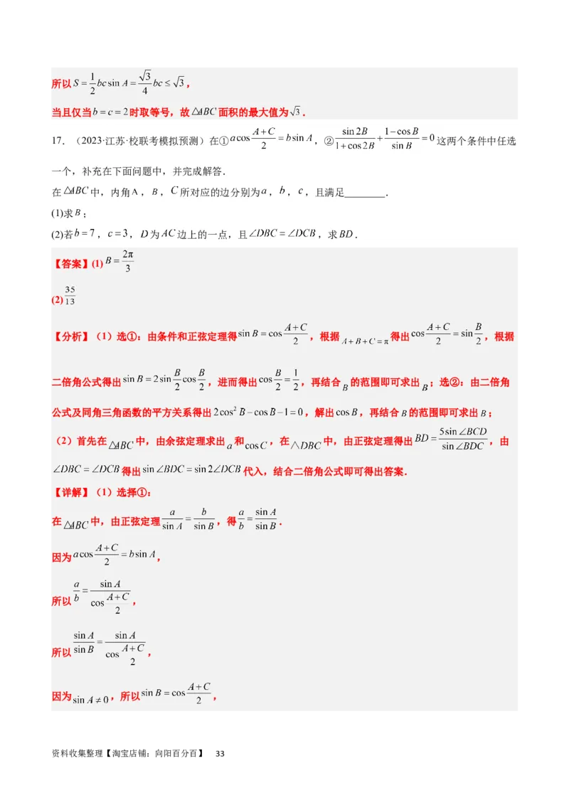 素养拓展18解三角形中的结构不良问题（解析版）_02高考数学_新高考复习资料_2024年新高考资料_一轮复习资料_一轮复习讲义&mdash;素养拓展（精讲+精练）（新高考通用）