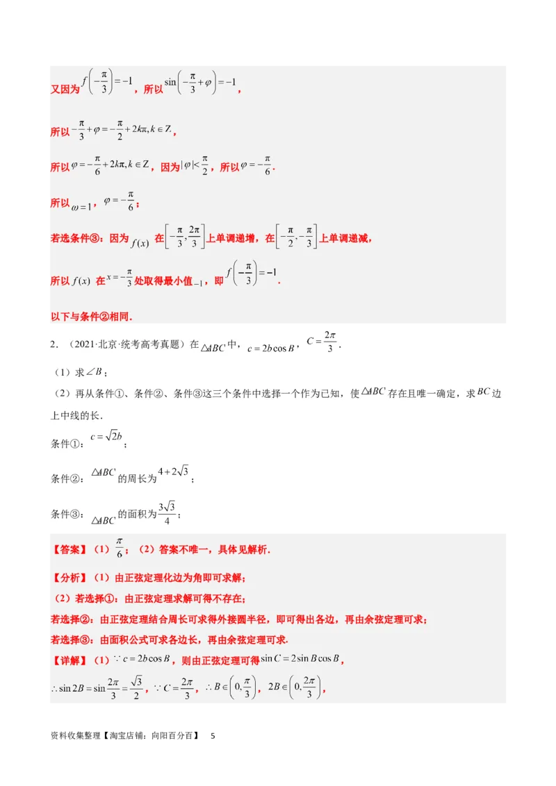 素养拓展18解三角形中的结构不良问题（解析版）_02高考数学_新高考复习资料_2024年新高考资料_一轮复习资料_一轮复习讲义&mdash;素养拓展（精讲+精练）（新高考通用）