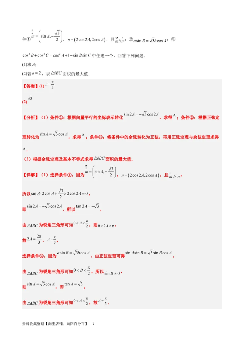 素养拓展18解三角形中的结构不良问题（解析版）_02高考数学_新高考复习资料_2024年新高考资料_一轮复习资料_一轮复习讲义&mdash;素养拓展（精讲+精练）（新高考通用）