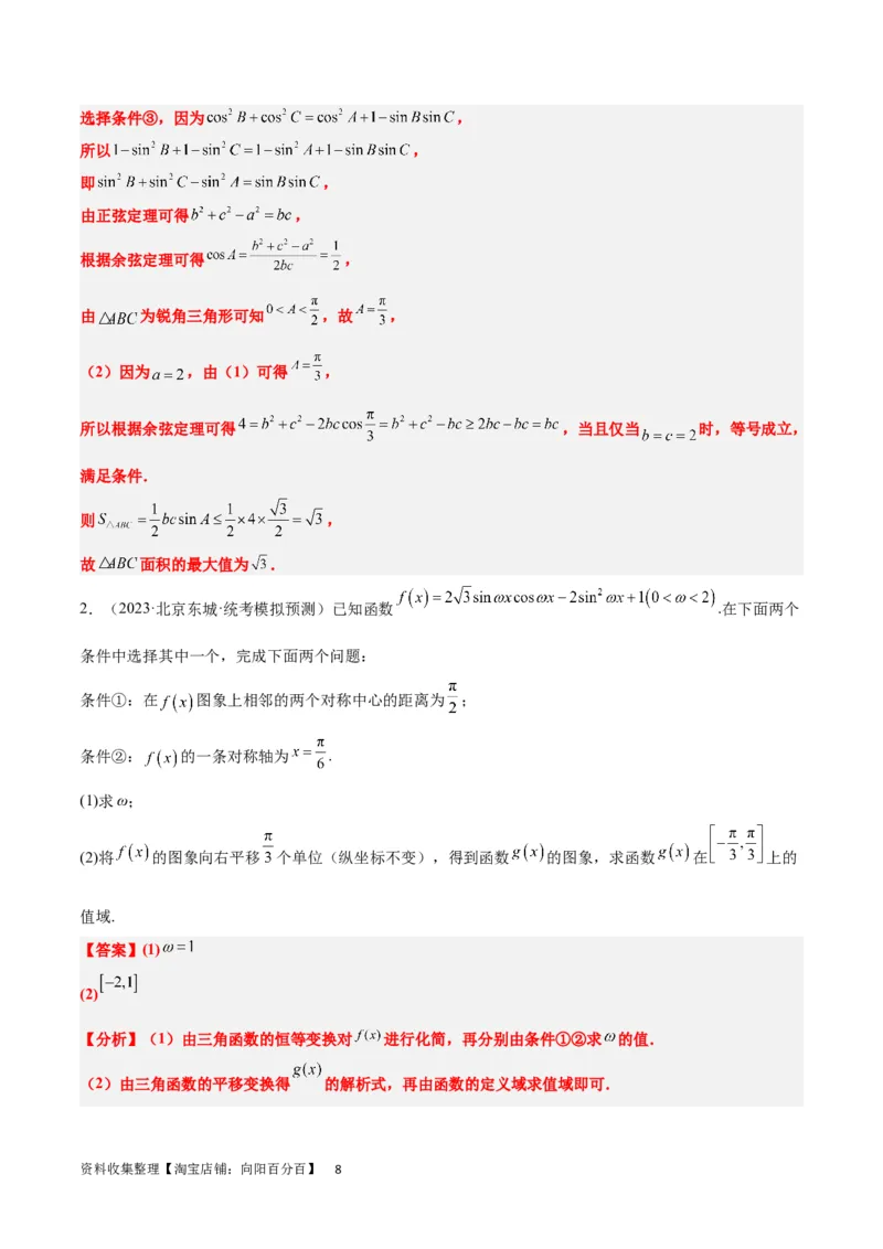 素养拓展18解三角形中的结构不良问题（解析版）_02高考数学_新高考复习资料_2024年新高考资料_一轮复习资料_一轮复习讲义&mdash;素养拓展（精讲+精练）（新高考通用）