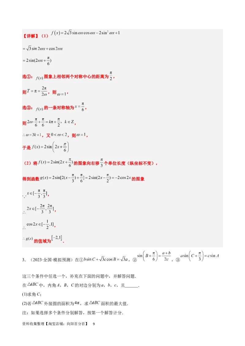 素养拓展18解三角形中的结构不良问题（解析版）_02高考数学_新高考复习资料_2024年新高考资料_一轮复习资料_一轮复习讲义&mdash;素养拓展（精讲+精练）（新高考通用）