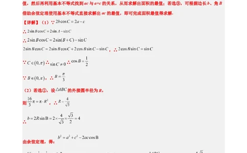 素养拓展18解三角形中的结构不良问题（解析版）_02高考数学_新高考复习资料_2024年新高考资料_一轮复习资料_一轮复习讲义&mdash;素养拓展（精讲+精练）（新高考通用）