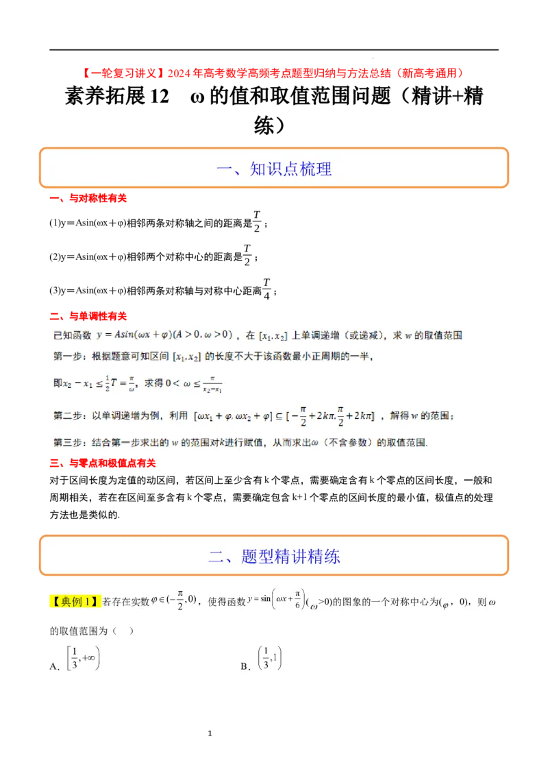 素养拓展12&omega;的值和取值范围问题（解析版）_02高考数学_新高考复习资料_2024年新高考资料_一轮复习资料_完一轮复习讲义2024年高考数学高频考点题型归纳与方法总结（新高考）