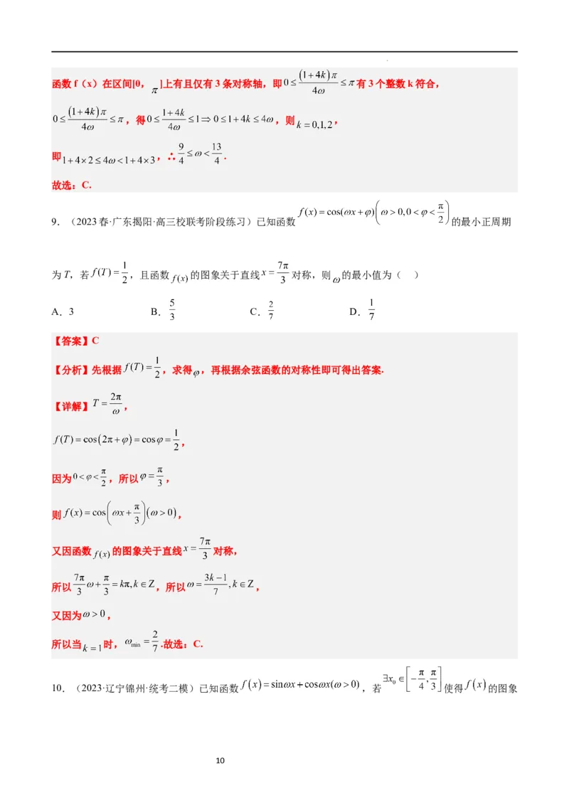 素养拓展12&omega;的值和取值范围问题（解析版）_02高考数学_新高考复习资料_2024年新高考资料_一轮复习资料_完一轮复习讲义2024年高考数学高频考点题型归纳与方法总结（新高考）