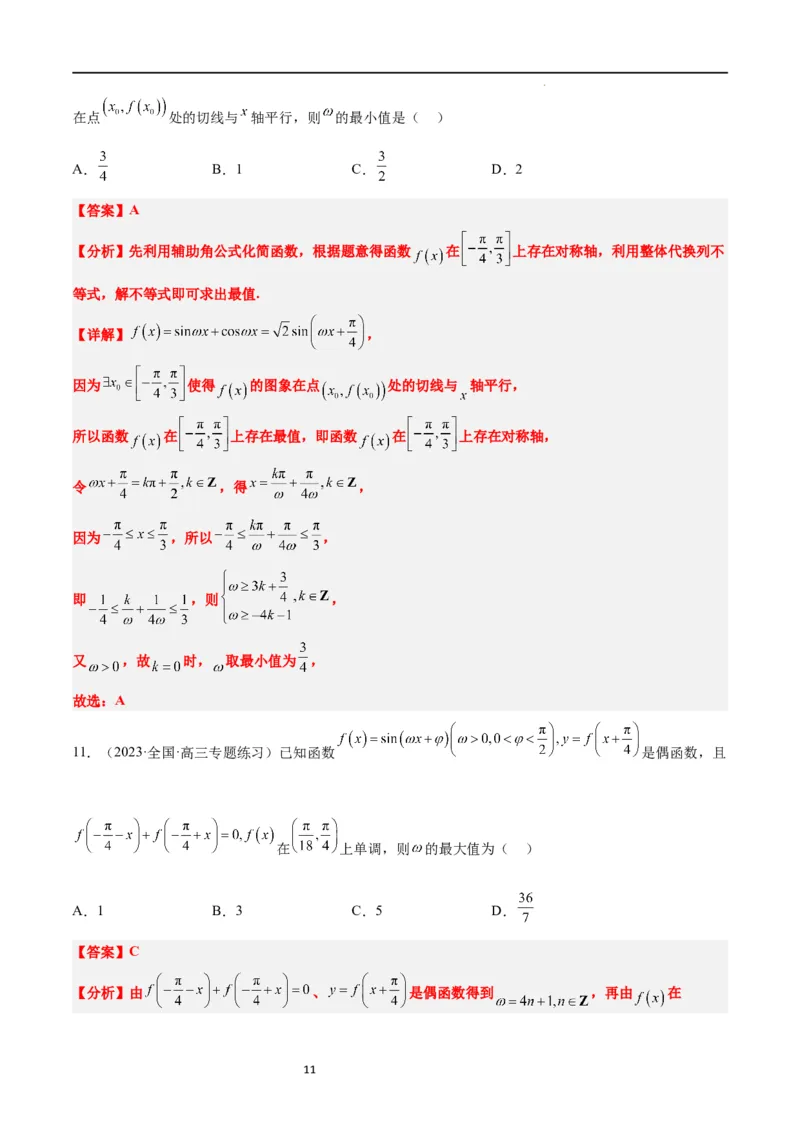 素养拓展12&omega;的值和取值范围问题（解析版）_02高考数学_新高考复习资料_2024年新高考资料_一轮复习资料_完一轮复习讲义2024年高考数学高频考点题型归纳与方法总结（新高考）