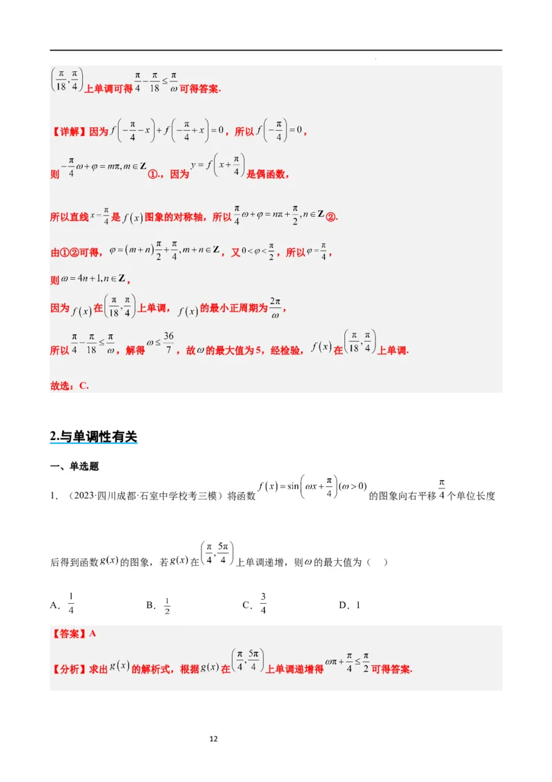 素养拓展12&omega;的值和取值范围问题（解析版）_02高考数学_新高考复习资料_2024年新高考资料_一轮复习资料_完一轮复习讲义2024年高考数学高频考点题型归纳与方法总结（新高考）