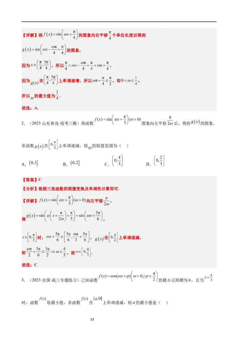 素养拓展12&omega;的值和取值范围问题（解析版）_02高考数学_新高考复习资料_2024年新高考资料_一轮复习资料_完一轮复习讲义2024年高考数学高频考点题型归纳与方法总结（新高考）