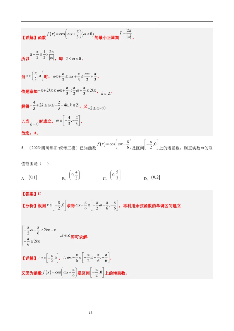 素养拓展12&omega;的值和取值范围问题（解析版）_02高考数学_新高考复习资料_2024年新高考资料_一轮复习资料_完一轮复习讲义2024年高考数学高频考点题型归纳与方法总结（新高考）