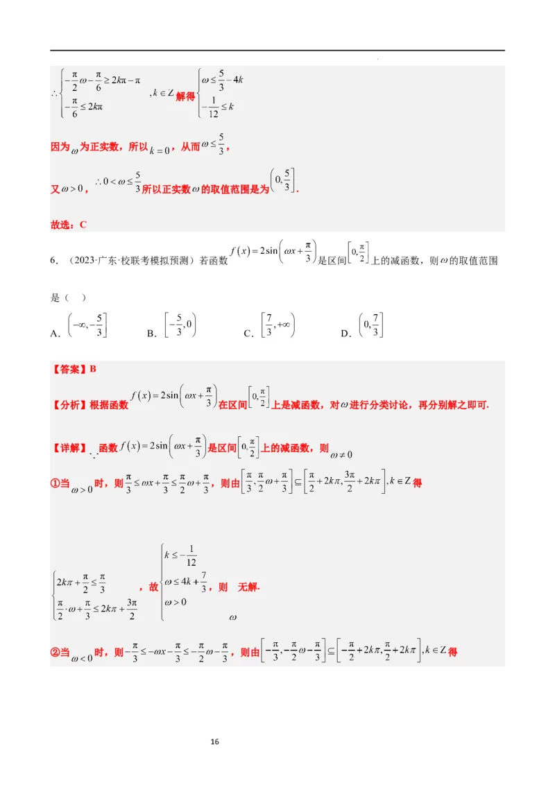 素养拓展12&omega;的值和取值范围问题（解析版）_02高考数学_新高考复习资料_2024年新高考资料_一轮复习资料_完一轮复习讲义2024年高考数学高频考点题型归纳与方法总结（新高考）