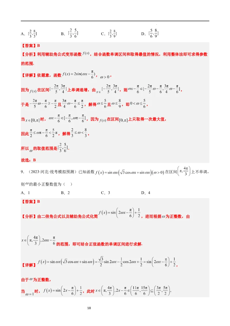 素养拓展12&omega;的值和取值范围问题（解析版）_02高考数学_新高考复习资料_2024年新高考资料_一轮复习资料_完一轮复习讲义2024年高考数学高频考点题型归纳与方法总结（新高考）
