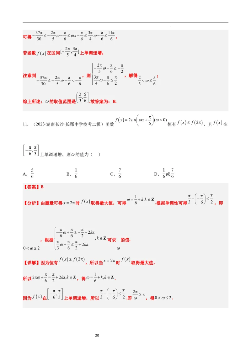 素养拓展12&omega;的值和取值范围问题（解析版）_02高考数学_新高考复习资料_2024年新高考资料_一轮复习资料_完一轮复习讲义2024年高考数学高频考点题型归纳与方法总结（新高考）