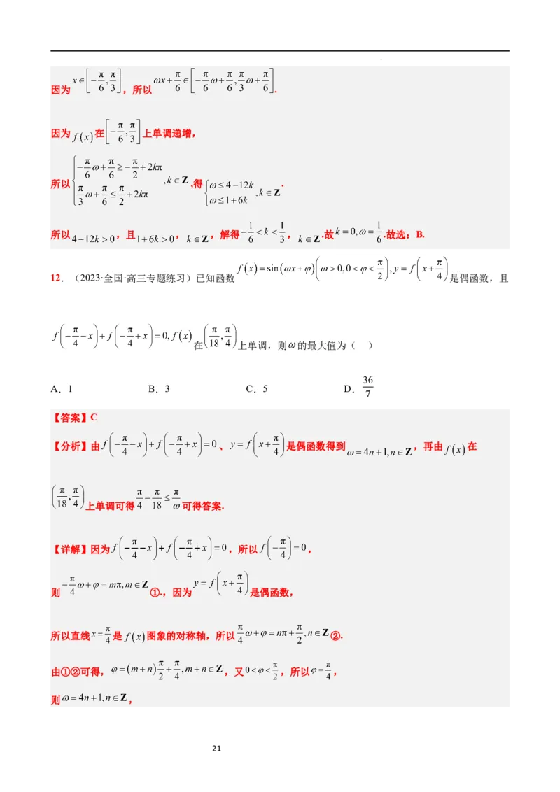 素养拓展12&omega;的值和取值范围问题（解析版）_02高考数学_新高考复习资料_2024年新高考资料_一轮复习资料_完一轮复习讲义2024年高考数学高频考点题型归纳与方法总结（新高考）