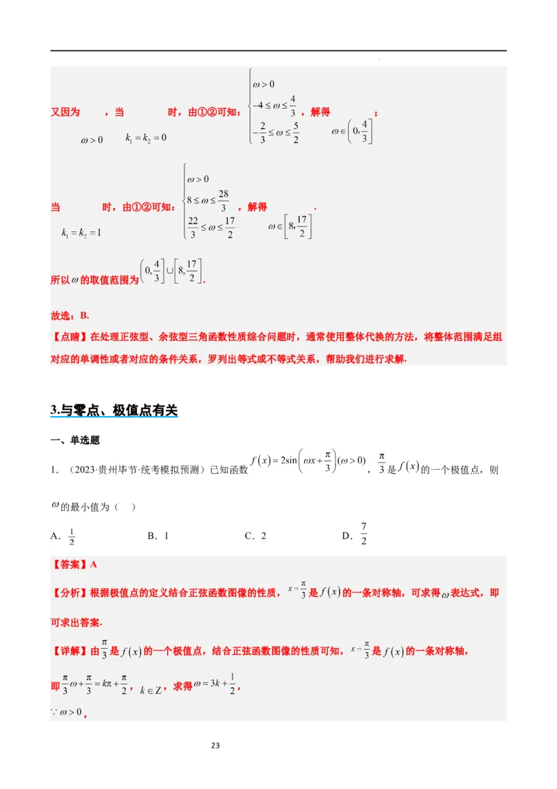 素养拓展12&omega;的值和取值范围问题（解析版）_02高考数学_新高考复习资料_2024年新高考资料_一轮复习资料_完一轮复习讲义2024年高考数学高频考点题型归纳与方法总结（新高考）