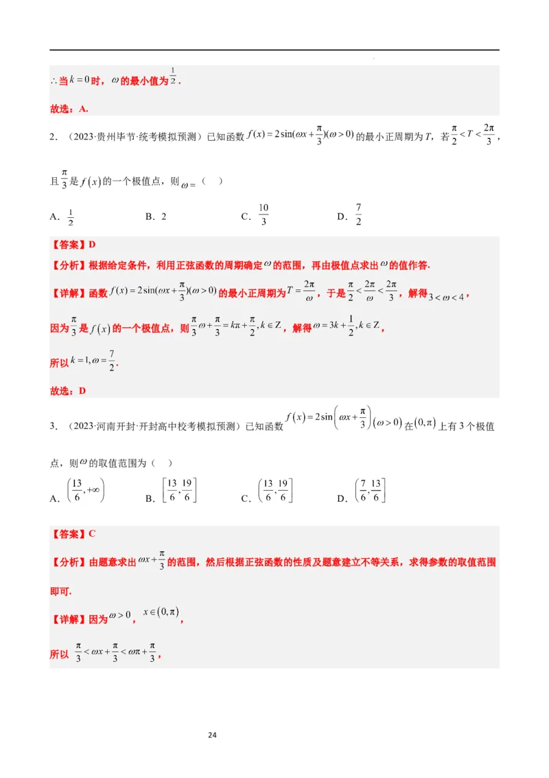 素养拓展12&omega;的值和取值范围问题（解析版）_02高考数学_新高考复习资料_2024年新高考资料_一轮复习资料_完一轮复习讲义2024年高考数学高频考点题型归纳与方法总结（新高考）