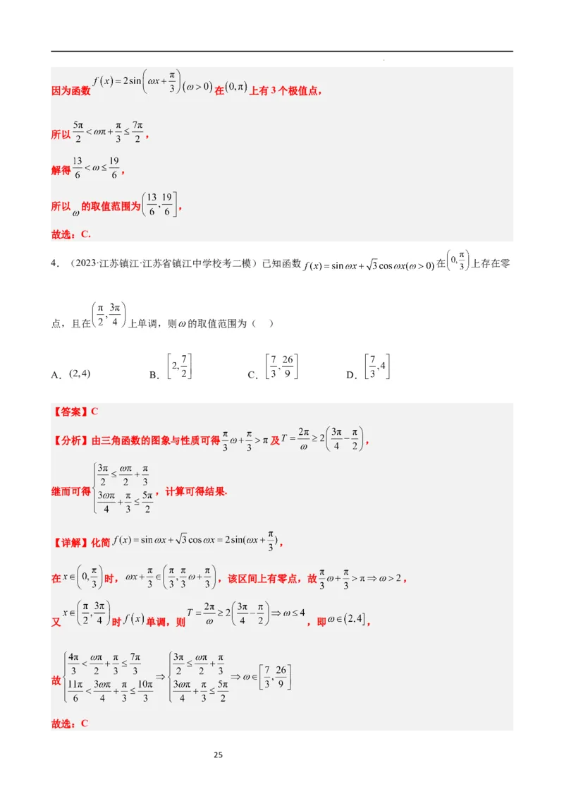 素养拓展12&omega;的值和取值范围问题（解析版）_02高考数学_新高考复习资料_2024年新高考资料_一轮复习资料_完一轮复习讲义2024年高考数学高频考点题型归纳与方法总结（新高考）