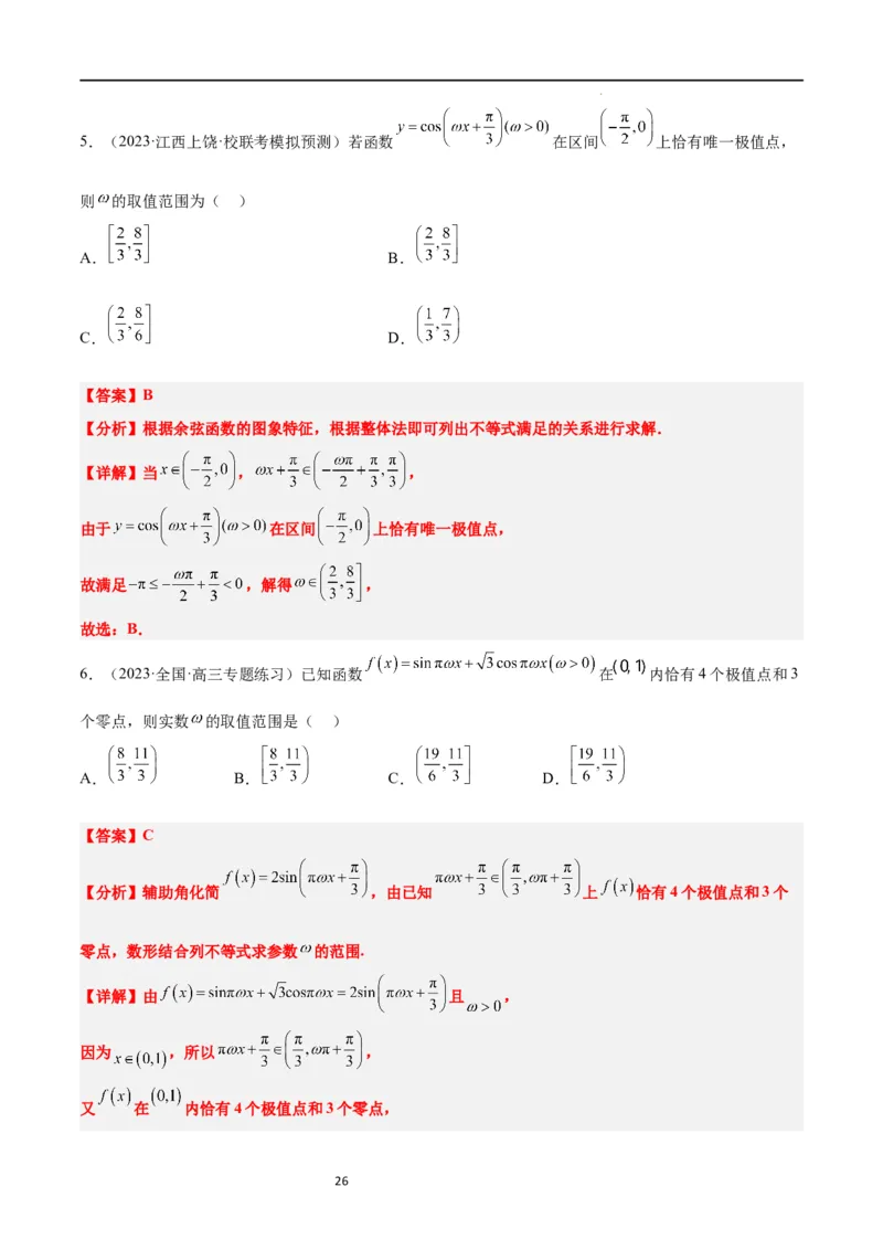 素养拓展12&omega;的值和取值范围问题（解析版）_02高考数学_新高考复习资料_2024年新高考资料_一轮复习资料_完一轮复习讲义2024年高考数学高频考点题型归纳与方法总结（新高考）