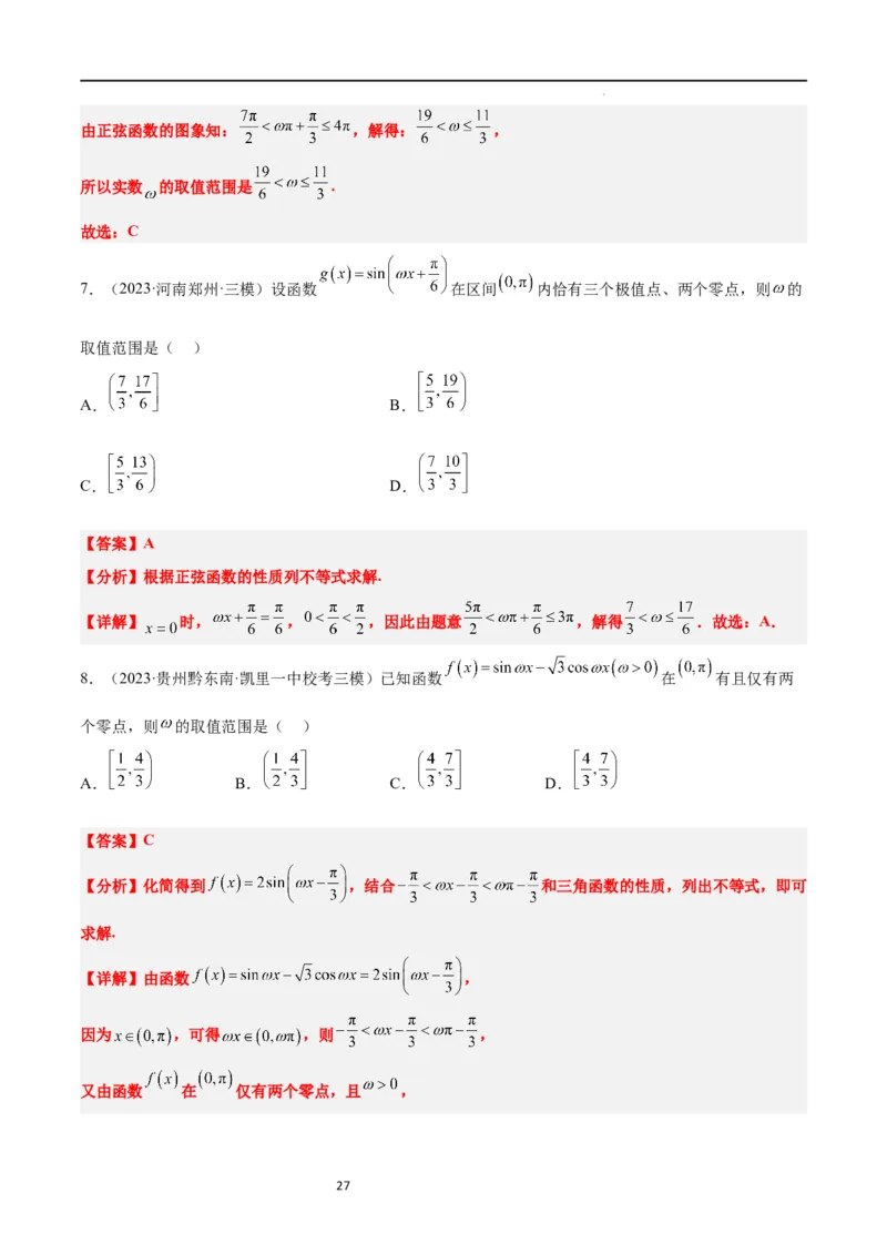 素养拓展12&omega;的值和取值范围问题（解析版）_02高考数学_新高考复习资料_2024年新高考资料_一轮复习资料_完一轮复习讲义2024年高考数学高频考点题型归纳与方法总结（新高考）