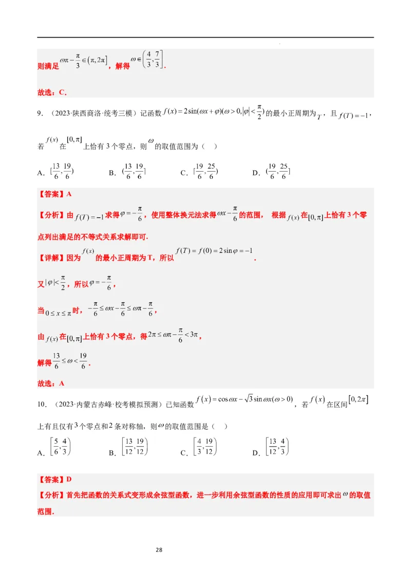 素养拓展12&omega;的值和取值范围问题（解析版）_02高考数学_新高考复习资料_2024年新高考资料_一轮复习资料_完一轮复习讲义2024年高考数学高频考点题型归纳与方法总结（新高考）