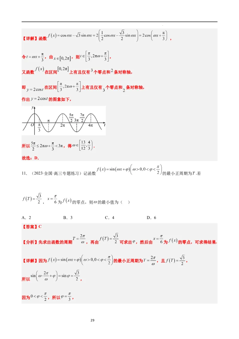 素养拓展12&omega;的值和取值范围问题（解析版）_02高考数学_新高考复习资料_2024年新高考资料_一轮复习资料_完一轮复习讲义2024年高考数学高频考点题型归纳与方法总结（新高考）