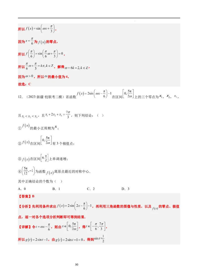 素养拓展12&omega;的值和取值范围问题（解析版）_02高考数学_新高考复习资料_2024年新高考资料_一轮复习资料_完一轮复习讲义2024年高考数学高频考点题型归纳与方法总结（新高考）